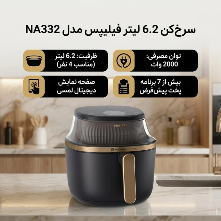 سرخ کن 6.2 لیترفیلیپسNA332