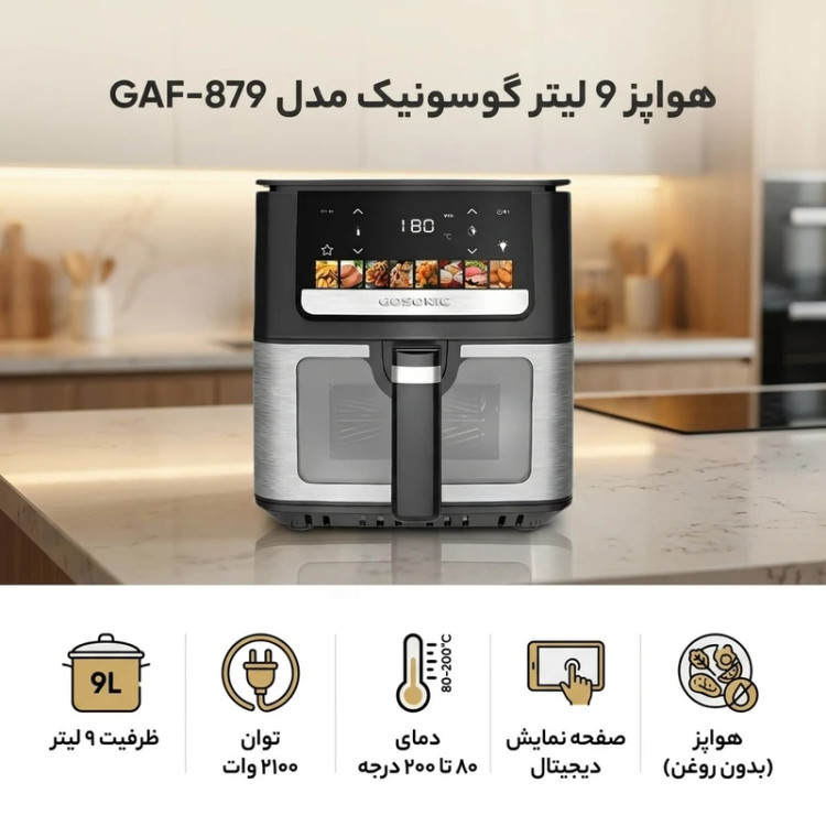 هواپز ۹ لیتر گوسونیک مدل GAF-879