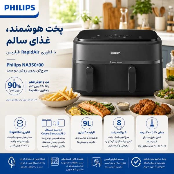 هواپز ۹ لیتر فیلیپس مدلNA350/00
