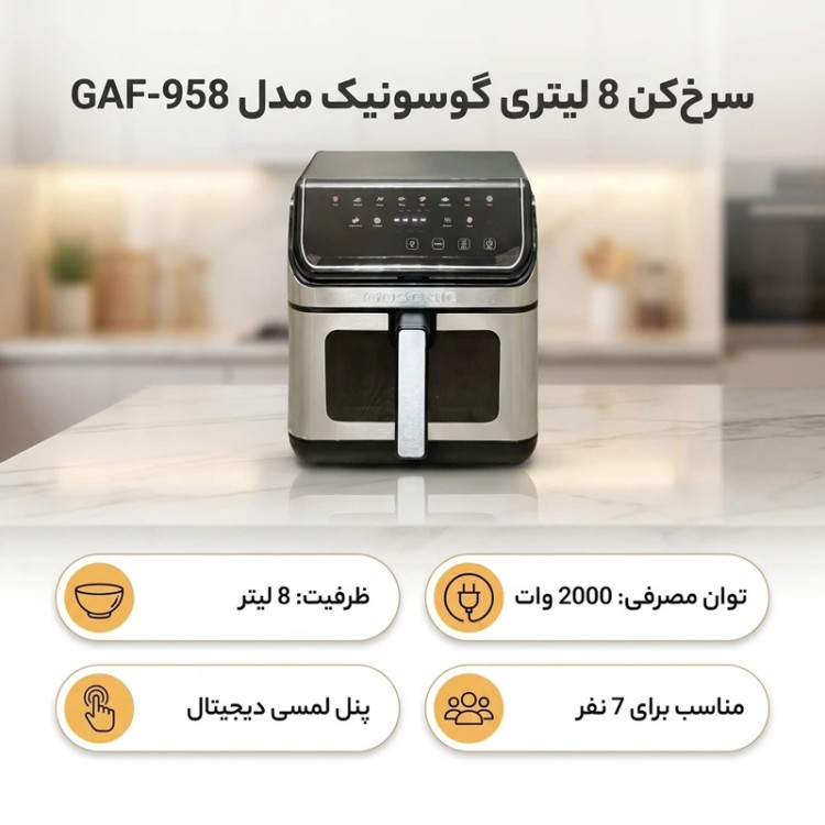 سرخ کن ۸ لیتری گوسونیک مدل GAF958