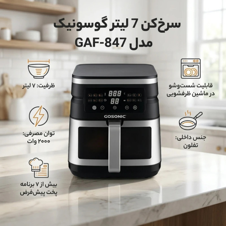 سرخ کن ۷ لیتر گوسونیک مدلGAF-847