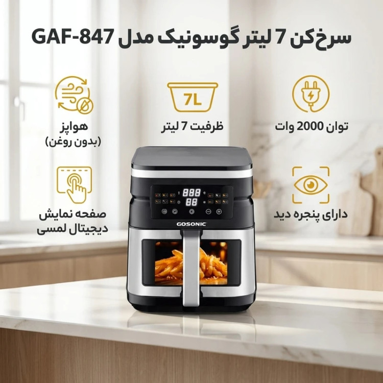سرخ کن ۷ لیتر گوسونیک مدلGAF-847