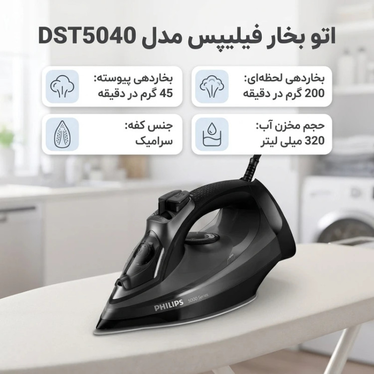 اتو بخارفیلیپس مدل DST 5040