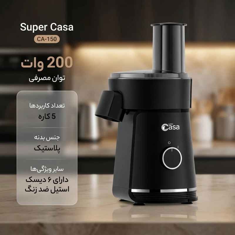 سالاد ساز سوپرکاسا ca150